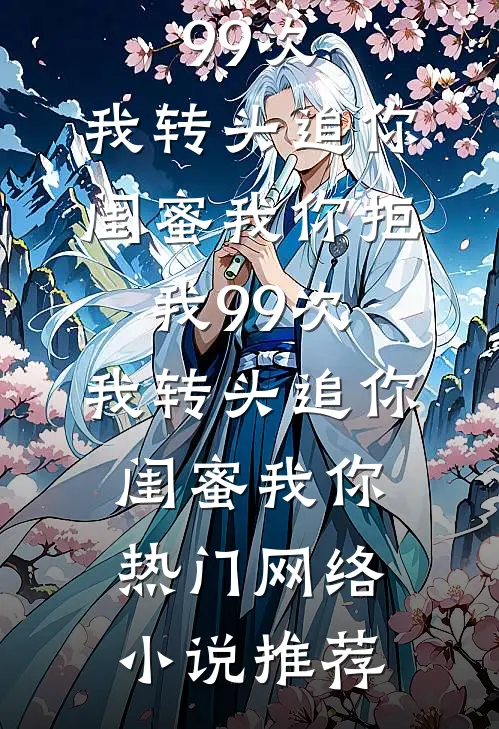 无寄相思入骨深爽文