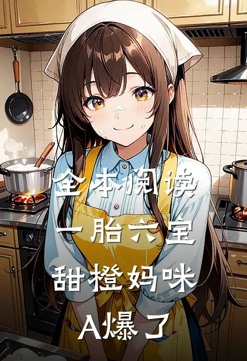 全本阅读一胎六宝：甜橙妈咪A爆了
