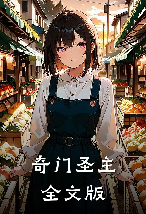奇门圣主全文版