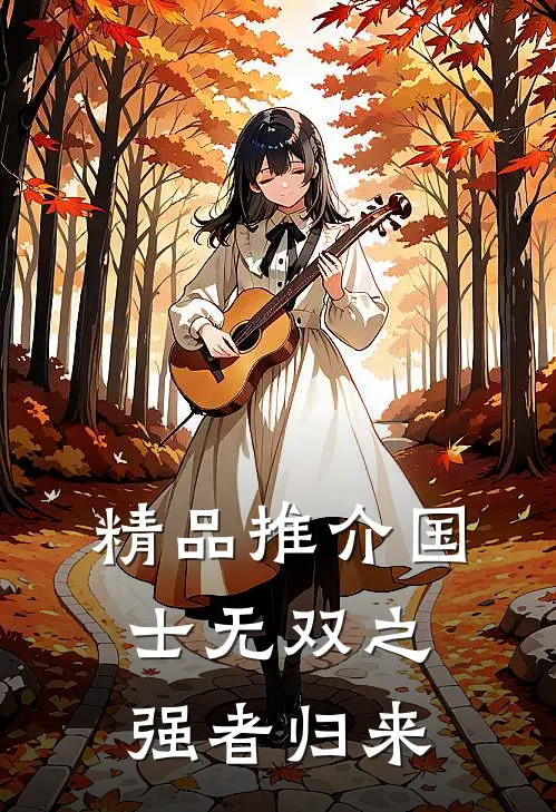 精品推介国士无双之强者归来