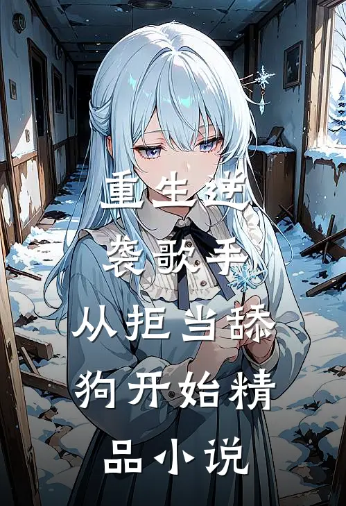 重生逆袭歌手：从拒当舔狗开始精品小说