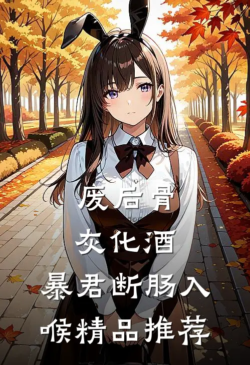 废后骨灰化酒，暴君断肠入喉精品推荐