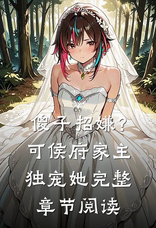 傻子招嫌？可侯府家主独宠她完整章节阅读