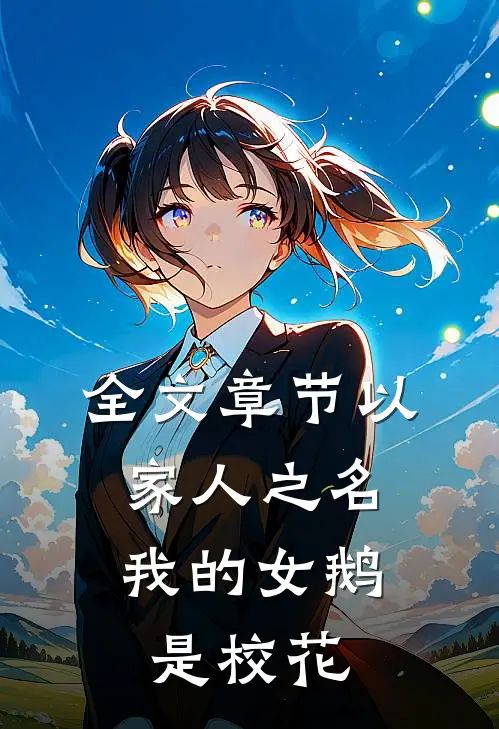 全文章节以家人之名：我的女鹅是校花