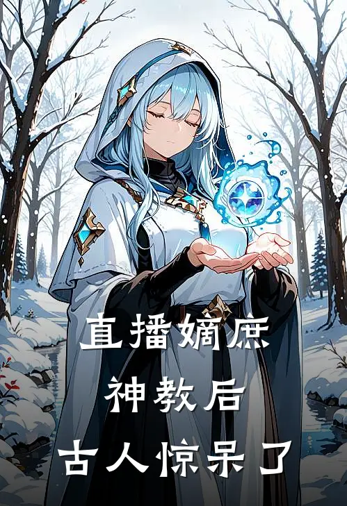 直播嫡庶神教后，古人惊呆了