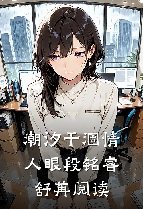 七年情深，不如白月光一句陆衍陆氏小说