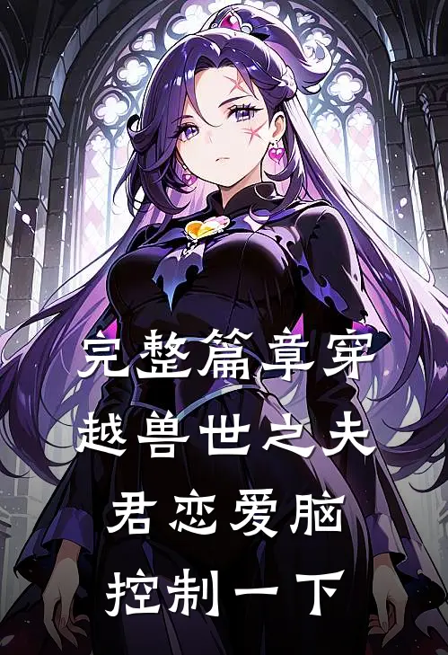 完整篇章穿越兽世之夫君恋爱脑控制一下