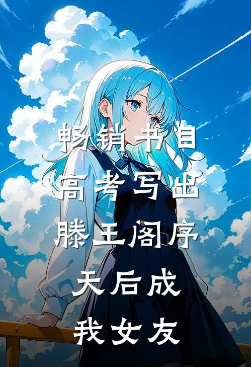 畅销书目高考写出滕王阁序，天后成我女友