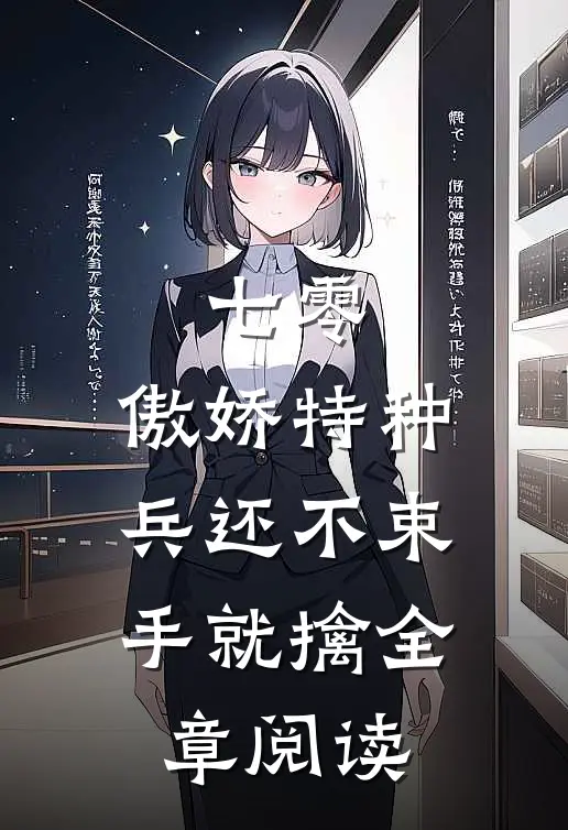 七零：傲娇特种兵还不束手就擒全章阅读