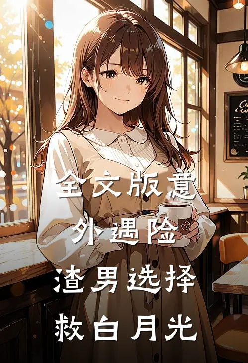 全文版意外遇险，渣男选择救白月光