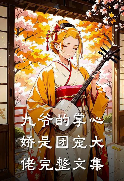 九爷的掌心娇是团宠大佬完整文集