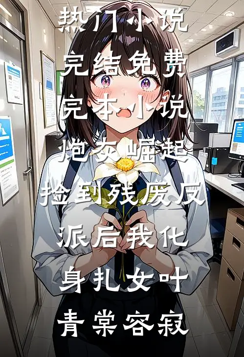 秦机长，太太是真的想离婚了黎软秦不舟小说结局
