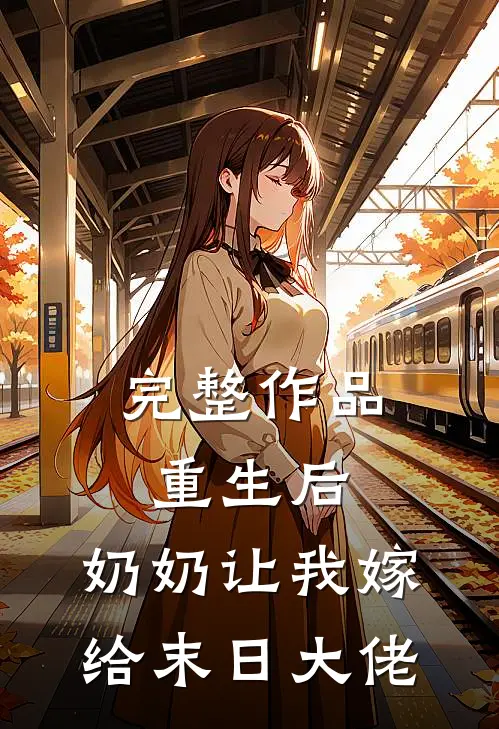 完整作品重生后，奶奶让我嫁给末日大佬