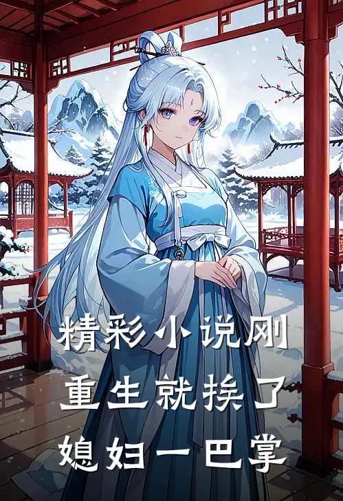 精彩小说刚重生就挨了媳妇一巴掌