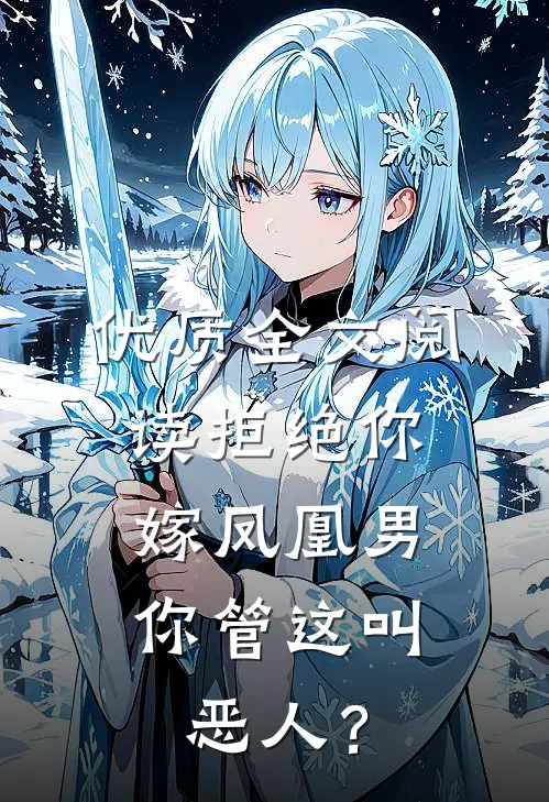 优质全文阅读拒绝你嫁凤凰男，你管这叫恶人？