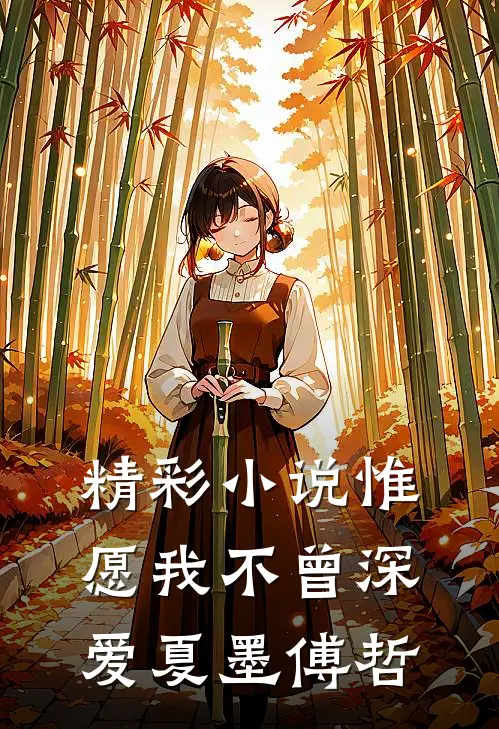 精彩小说惟愿我不曾深爱夏墨傅哲