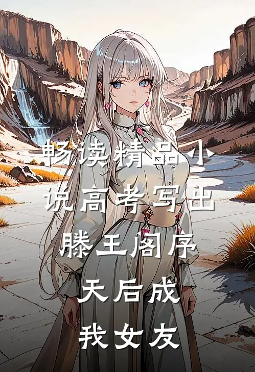 畅读精品小说高考写出滕王阁序，天后成我女友