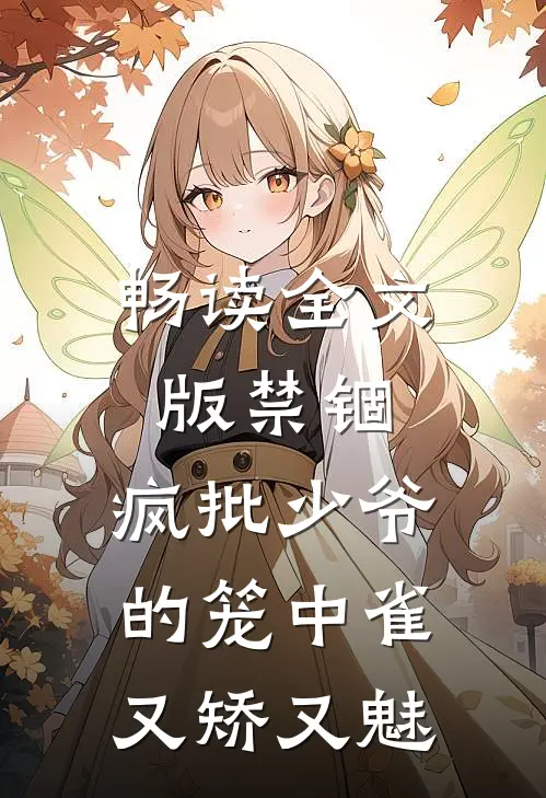 畅读全文版禁锢：疯批少爷的笼中雀又矫又魅