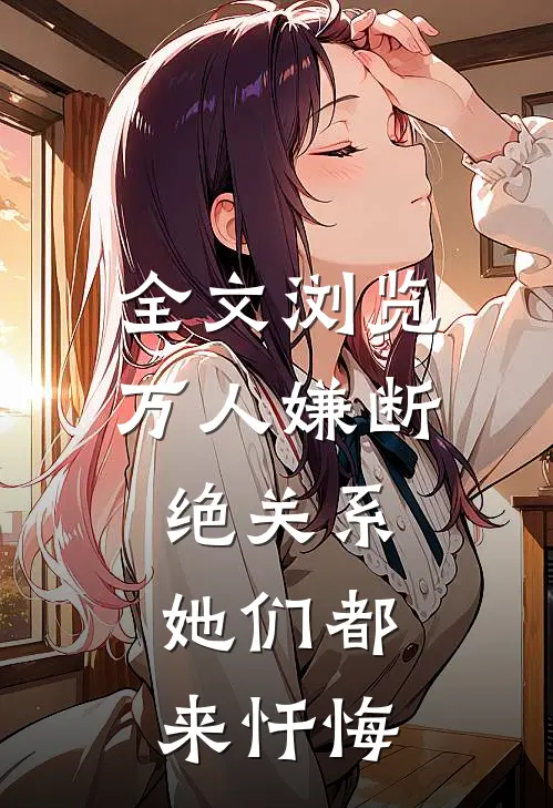 全文浏览万人嫌断绝关系，她们都来忏悔