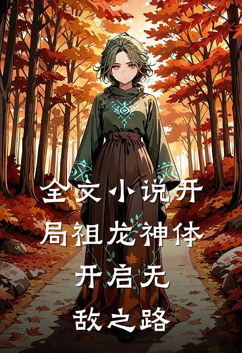 全文小说开局祖龙神体，开启无敌之路