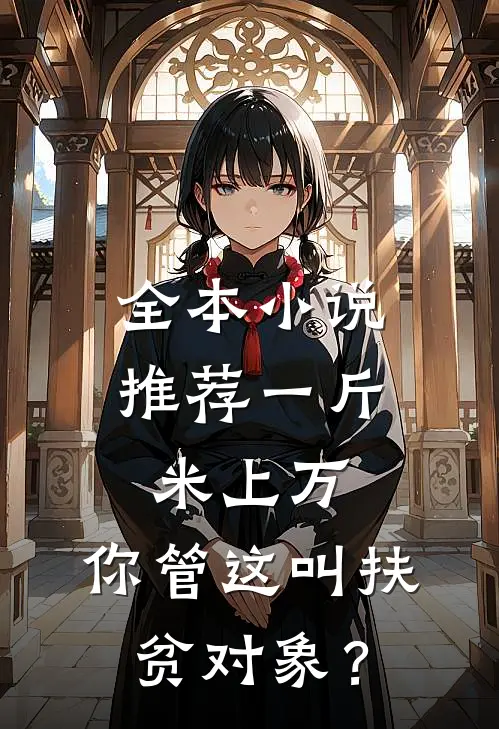 全本小说推荐一斤米上万，你管这叫扶贫对象？