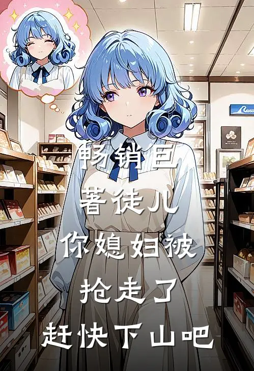 畅销巨著徒儿，你媳妇被抢走了，赶快下山吧