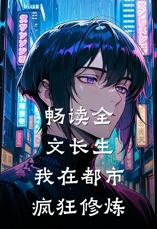 畅读全文长生：我在都市疯狂修炼