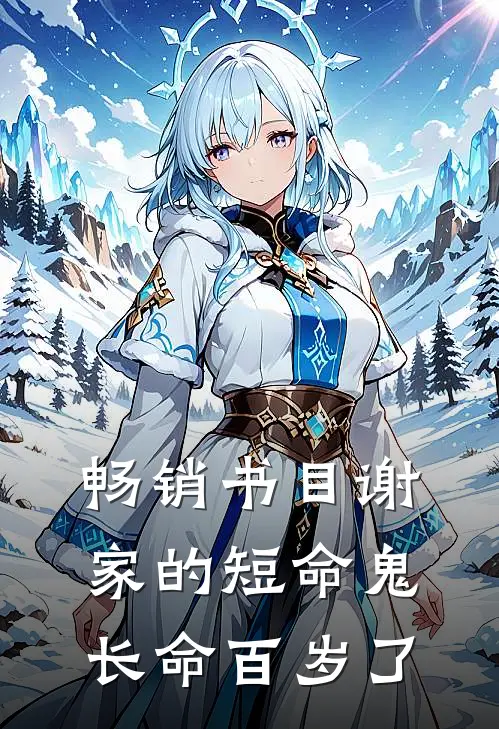 畅销书目谢家的短命鬼长命百岁了