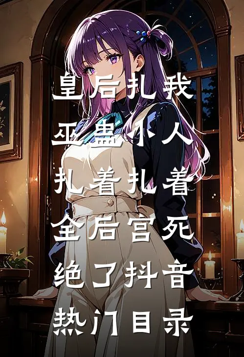 大婚之日悔婚，重逢之后你悔什么