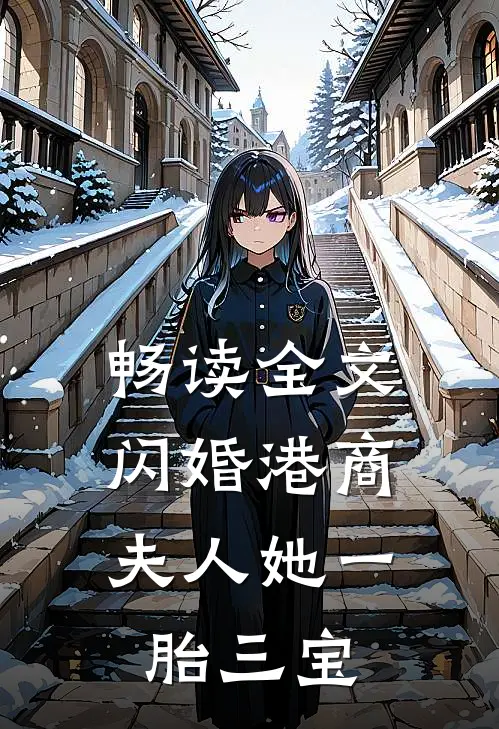 畅读全文闪婚港商：夫人她一胎三宝