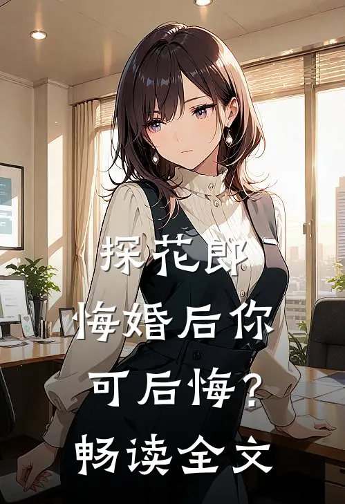 探花郎，悔婚后你可后悔？畅读全文