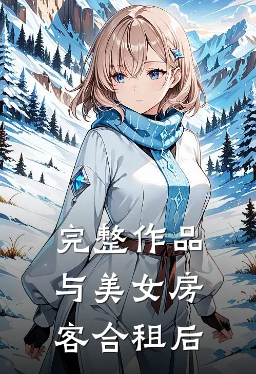 完整作品与美女房客合租后