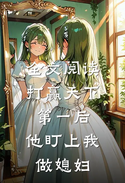 全文阅读打赢天下第一后，他盯上我做媳妇