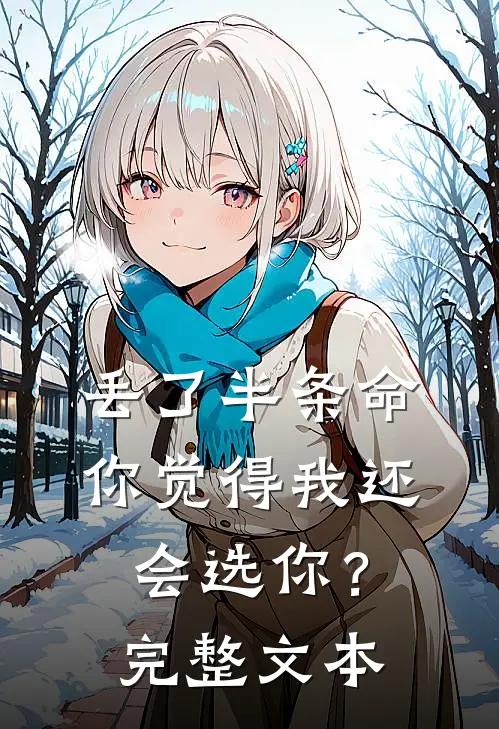 丢了半条命，你觉得我还会选你？完整文本