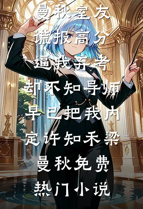 妄邀明月全文+番外
