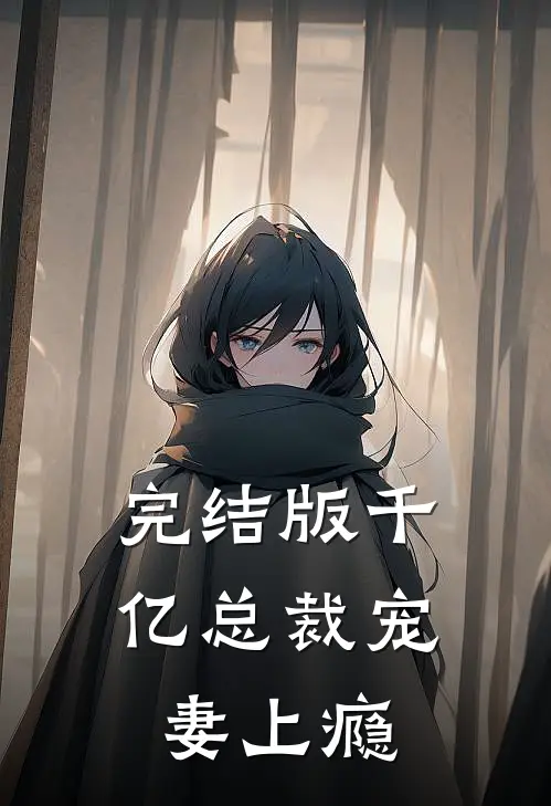 完结版千亿总裁宠妻上瘾