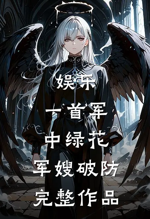 娱乐：一首军中绿花，军嫂破防完整作品