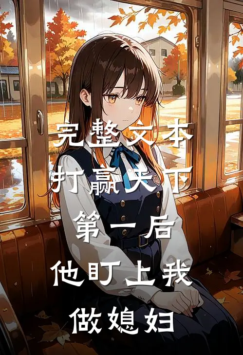 完整文本打赢天下第一后，他盯上我做媳妇