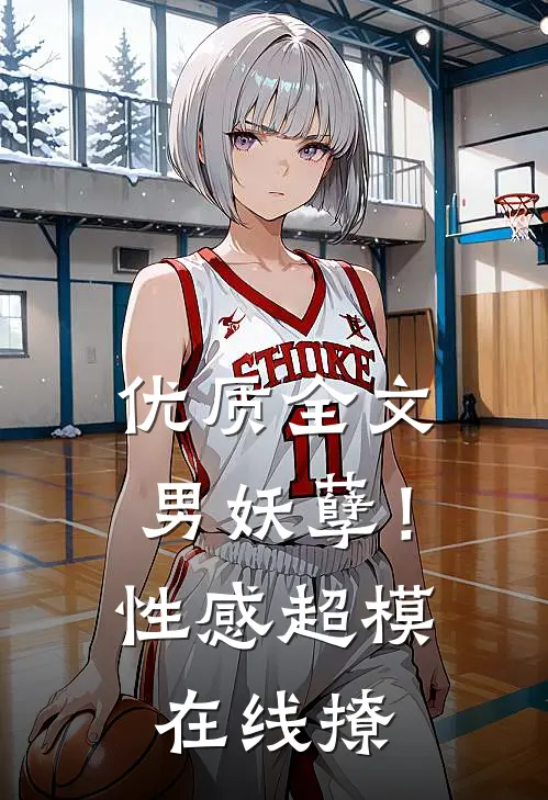 优质全文男妖孽！性感超模在线撩