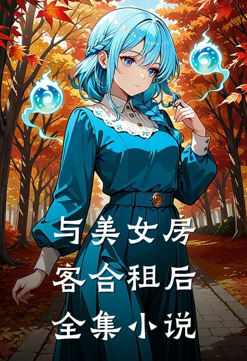 与美女房客合租后全集小说
