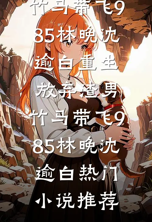 道爷我就云个游，怎么成顶流了？