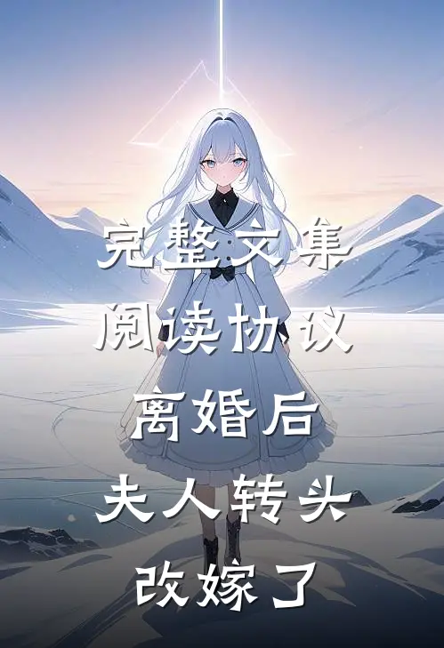 完整文集阅读协议离婚后，夫人转头改嫁了