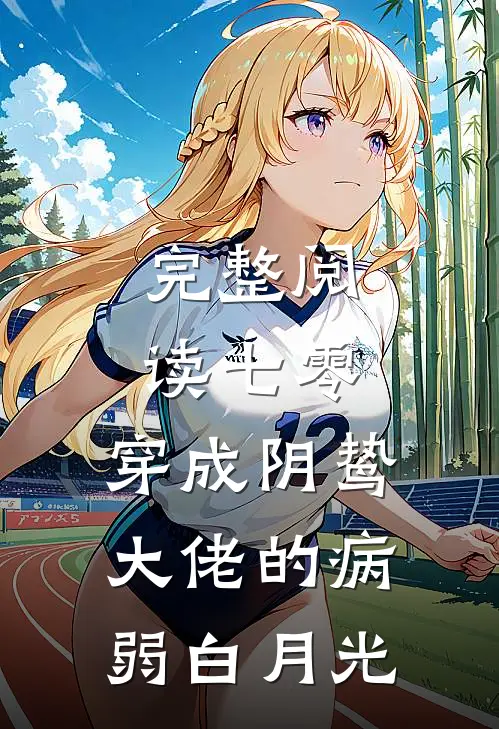 完整阅读七零：穿成阴鸷大佬的病弱白月光