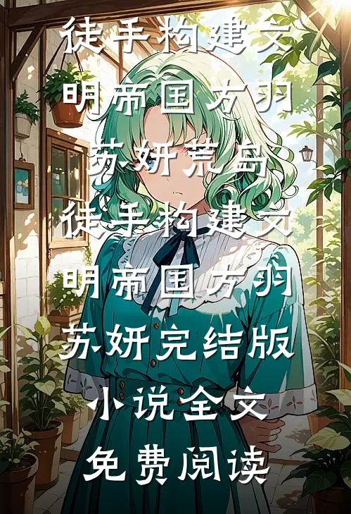 暖阳般降临的柔情孟初一卫宴声番外+无删减版