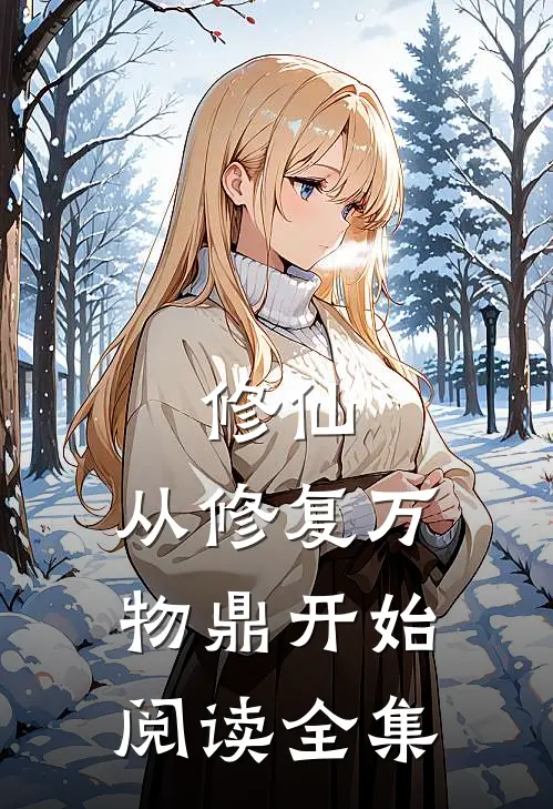 修仙，从修复万物鼎开始阅读全集