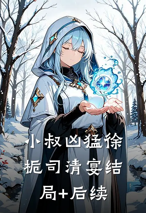 幼崽饿晕，隔壁大佬砸门来喂饭免费阅读