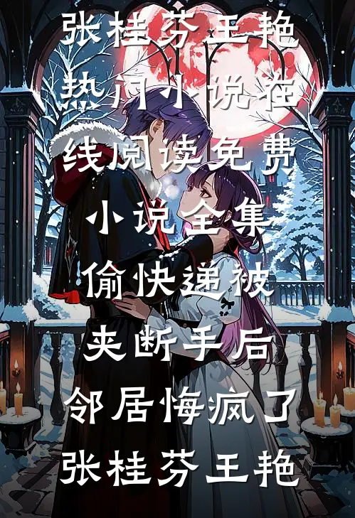 重回七零，手撕偷我清北大学录取通知书的渣男恶女全本