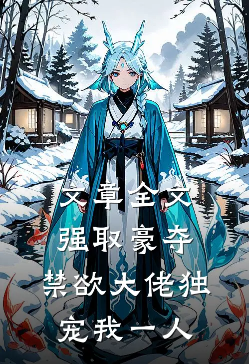 文章全文强取豪夺：禁欲大佬独宠我一人