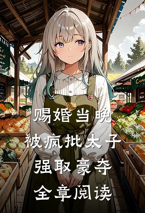 赐婚当晚，被疯批太子强取豪夺全章阅读