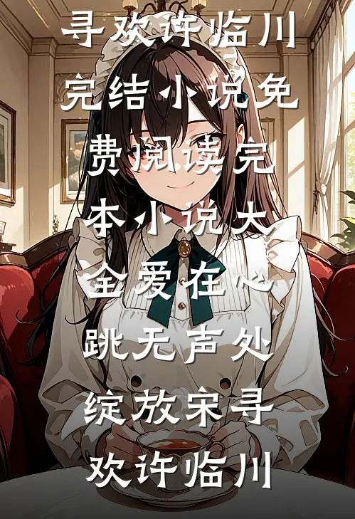 未婚妻的助理把婚戒戴在狗脖子上，我当场退婚全本